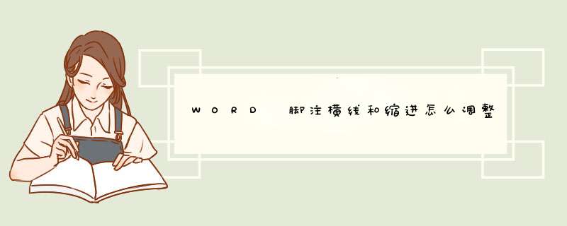 WORD 脚注横线和缩进怎么调整 如何顶格